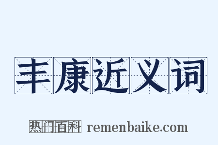 丰康近义词是什么意思的图片